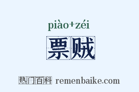 票贼是什么意思的图片